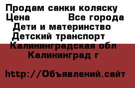 Продам санки коляску › Цена ­ 1 300 - Все города Дети и материнство » Детский транспорт   . Калининградская обл.,Калининград г.